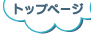 トップページ