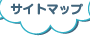 サイトマップ