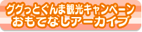 ググっとぐんま観光キャンペーンおもてなしアーカイブ