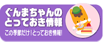 ぐんまちゃんのとっておき情報