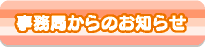 事務局からのお知らせ