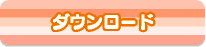 ダウンロード