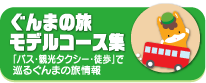 群馬の旅モデルコース集