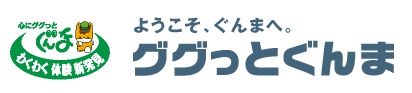 ググっとぐんま観光キャンペーン公式サイト