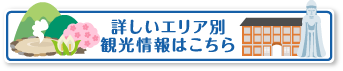 詳しいエリア別観光情報はこちら
