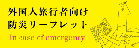 外国人旅行者向け防災リーフレット