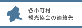 各市町村・観光協会の連絡先