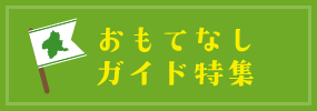 おもてなしガイド特集