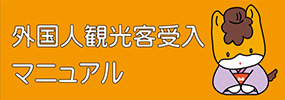 外国人観光客受入マニュアル