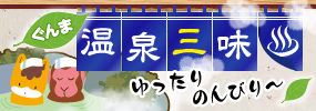 ぐんま温泉三昧