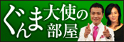 ぐんま大使の部屋