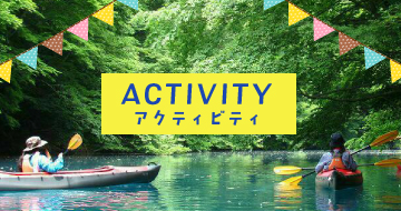 アクティビティ