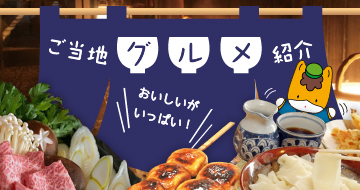 ご当地グルメ紹介