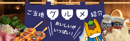 ご当地グルメ紹介