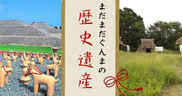 まだまだぐんまの歴史遺産