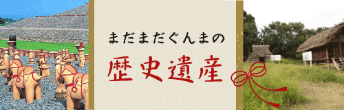 まだまだぐんまの歴史遺産
