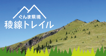 ぐんま県境稜線トレイル