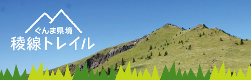 ぐんま県境稜線トレイル