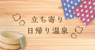 立ち寄り日帰り温泉