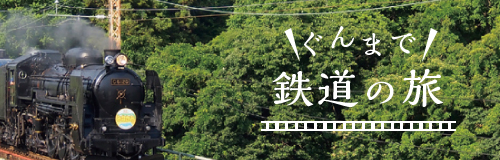 ぐんまで鉄道の旅