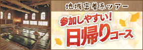 地域密着系ツアー 参加しやすい！日帰りコース
