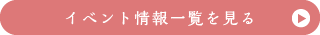 イベント情報一覧を見る
