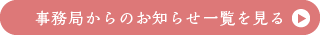 事務局からのお知らせ一覧を見る