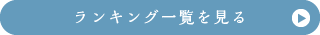 ランキング一覧を見る