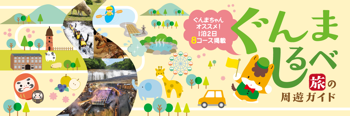 ぐんましるべ旅の周遊ガイド