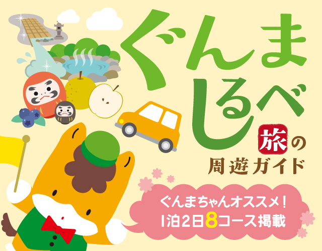 ぐんましるべ旅の周遊ガイド