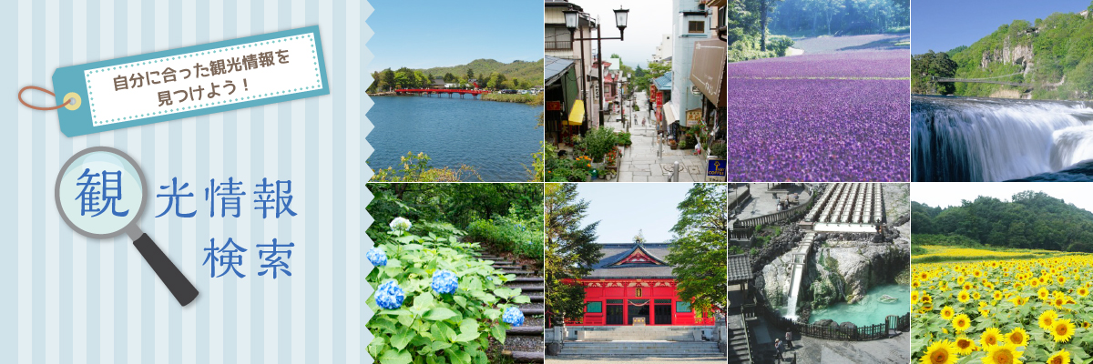 観光情報検索