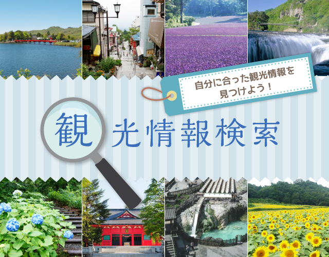 観光情報検索