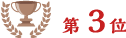 第3位