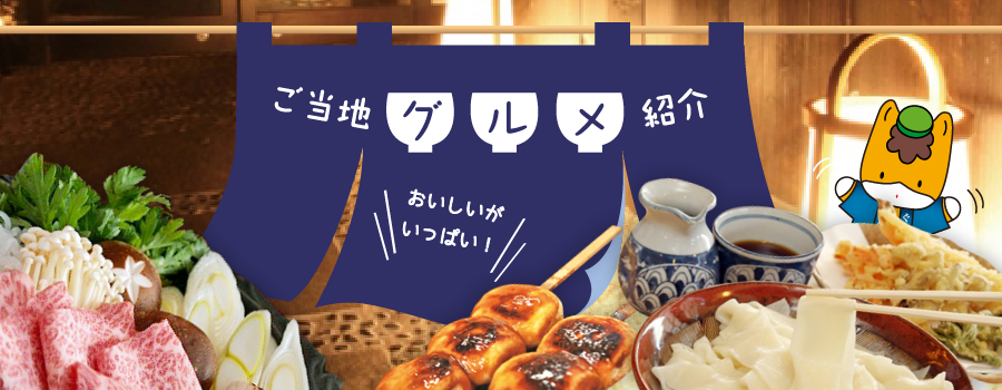 ご当地グルメ紹介