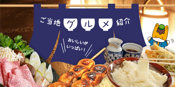 ご当地グルメ紹介