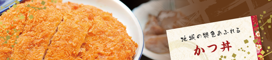 地域の特色あふれる|かつ丼