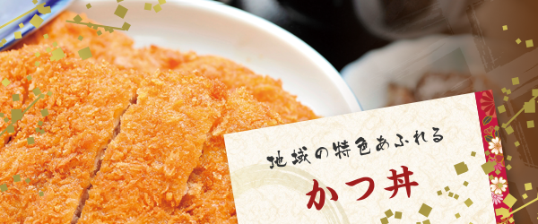 地域の特色あふれる|かつ丼