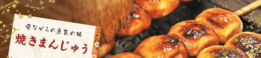 昔ながらの庶民の味|焼きまんじゅう