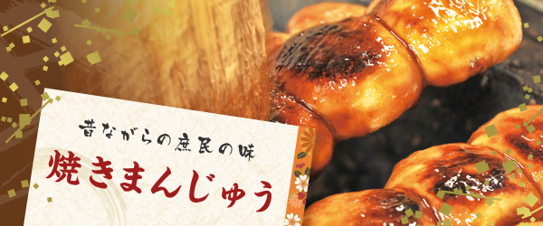 昔ながらの庶民の味|焼きまんじゅう