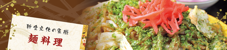 粉食文化の象徴|麺料理