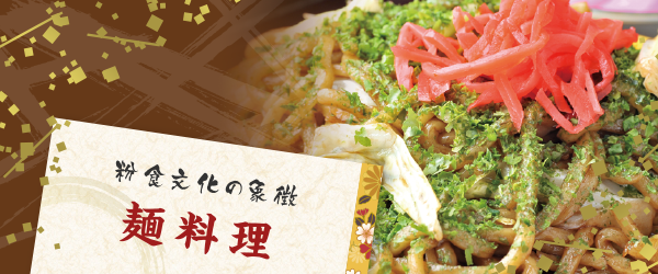 粉食文化の象徴|麺料理