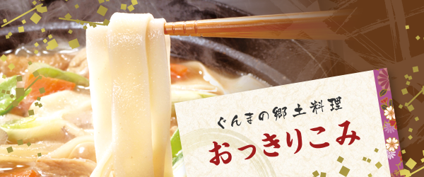 ぐんまの郷土料理|おっきりこみ