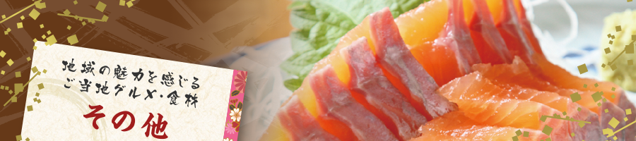 地域の魅力を感じるご当地グルメ・食材|その他
