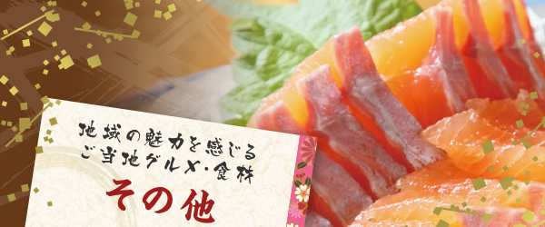 地域の魅力を感じるご当地グルメ・食材|その他