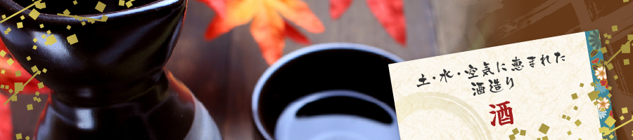 土・水・空気に恵まれた酒造り|酒
