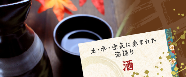 土・水・空気に恵まれた酒造り|酒