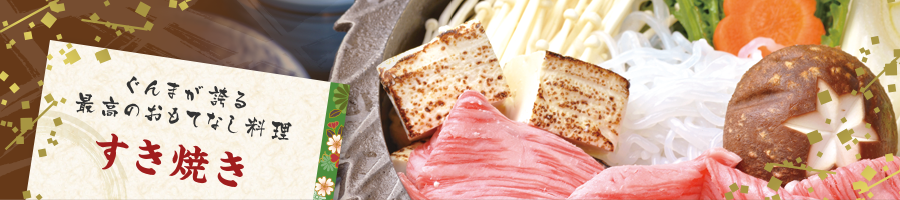 ぐんまが誇る最高のおもてなし料理|すき焼き