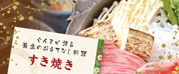 ぐんまが誇る最高のおもてなし料理|すき焼き