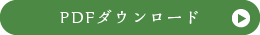 PDFダウンロード