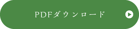 PDFダウンロード